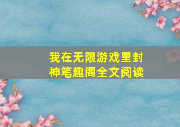 我在无限游戏里封神笔趣阁全文阅读