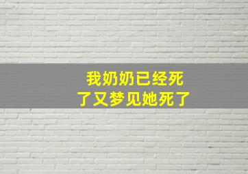 我奶奶已经死了又梦见她死了