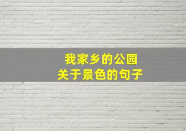 我家乡的公园关于景色的句子