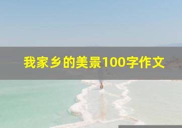 我家乡的美景100字作文