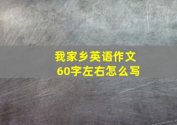 我家乡英语作文60字左右怎么写