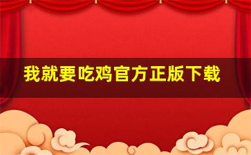 我就要吃鸡官方正版下载