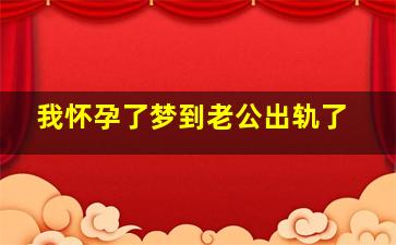 我怀孕了梦到老公出轨了