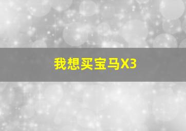 我想买宝马X3