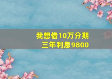 我想借10万分期三年利息9800