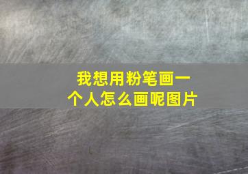 我想用粉笔画一个人怎么画呢图片