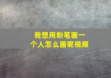 我想用粉笔画一个人怎么画呢视频