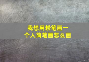 我想用粉笔画一个人简笔画怎么画