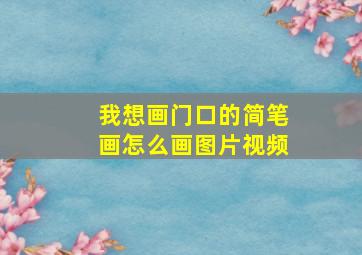 我想画门口的简笔画怎么画图片视频