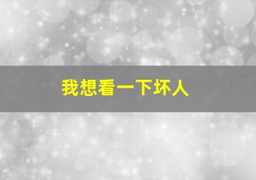 我想看一下坏人