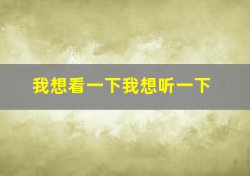 我想看一下我想听一下