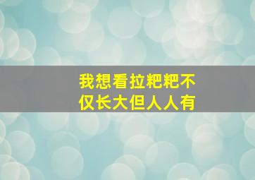 我想看拉粑粑不仅长大但人人有