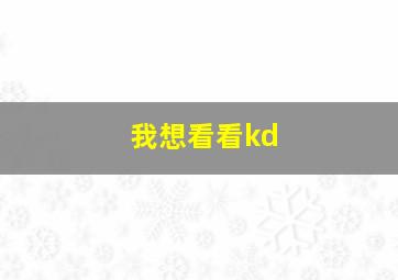 我想看看kd