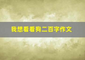 我想看看狗二百字作文