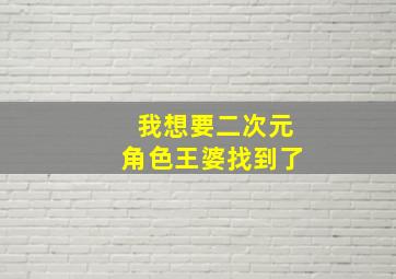 我想要二次元角色王婆找到了