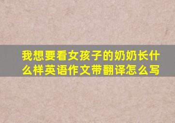 我想要看女孩子的奶奶长什么样英语作文带翻译怎么写