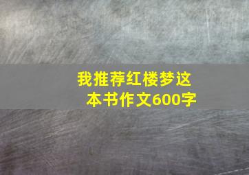 我推荐红楼梦这本书作文600字