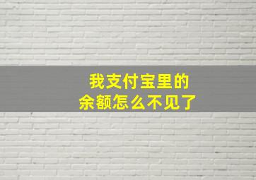 我支付宝里的余额怎么不见了