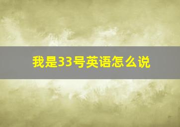 我是33号英语怎么说