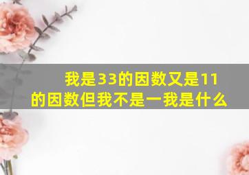 我是33的因数又是11的因数但我不是一我是什么