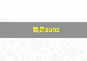 我是sans