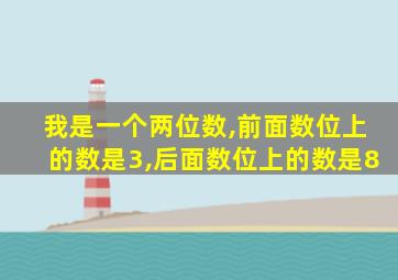 我是一个两位数,前面数位上的数是3,后面数位上的数是8