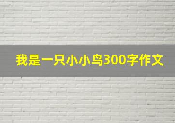 我是一只小小鸟300字作文