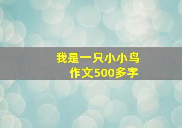 我是一只小小鸟作文500多字