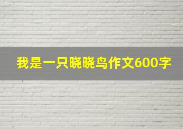 我是一只晓晓鸟作文600字