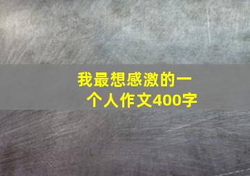 我最想感激的一个人作文400字