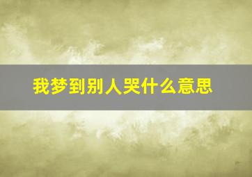 我梦到别人哭什么意思