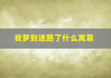 我梦到迷路了什么寓意