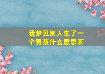 我梦见别人生了一个男孩什么意思啊