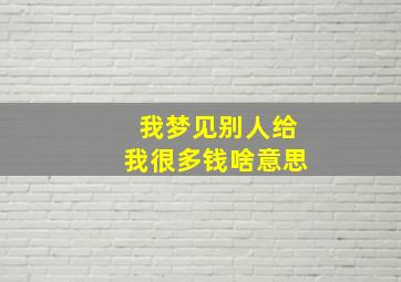 我梦见别人给我很多钱啥意思