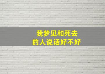 我梦见和死去的人说话好不好