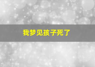 我梦见孩子死了