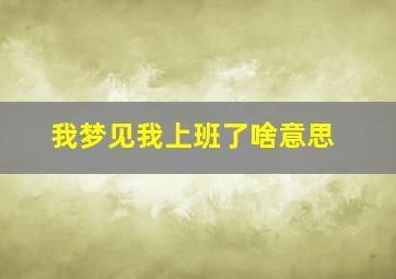 我梦见我上班了啥意思