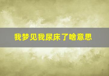 我梦见我尿床了啥意思