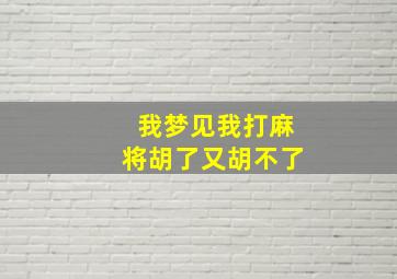 我梦见我打麻将胡了又胡不了