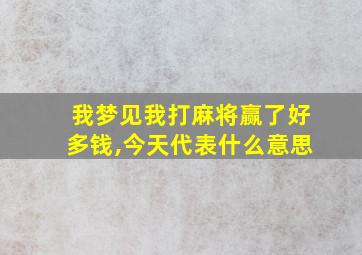 我梦见我打麻将赢了好多钱,今天代表什么意思