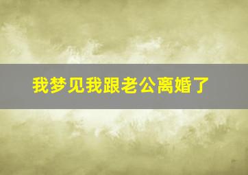 我梦见我跟老公离婚了