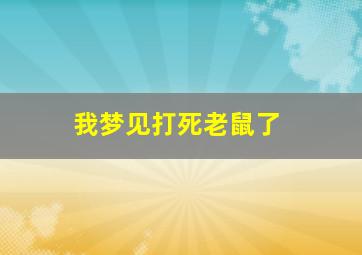 我梦见打死老鼠了