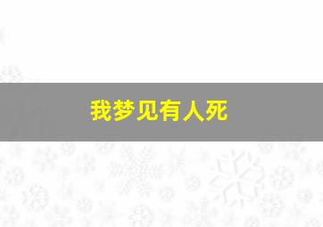 我梦见有人死