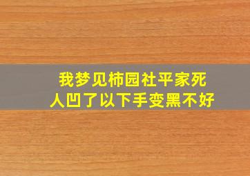 我梦见柿园社平家死人凹了以下手变黑不好