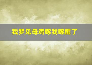 我梦见母鸡啄我啄醒了