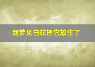 我梦见白蛇把它放生了