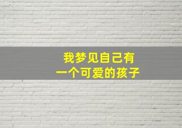 我梦见自己有一个可爱的孩子