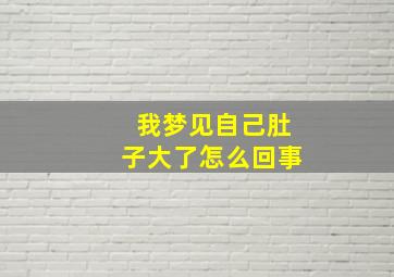 我梦见自己肚子大了怎么回事