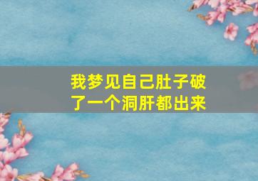 我梦见自己肚子破了一个洞肝都出来