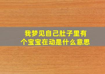 我梦见自己肚子里有个宝宝在动是什么意思